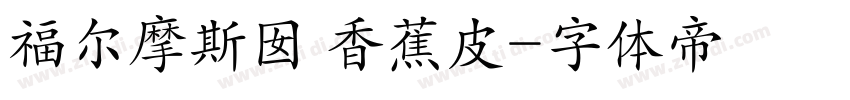 福尔摩斯囡 香蕉皮字体转换
